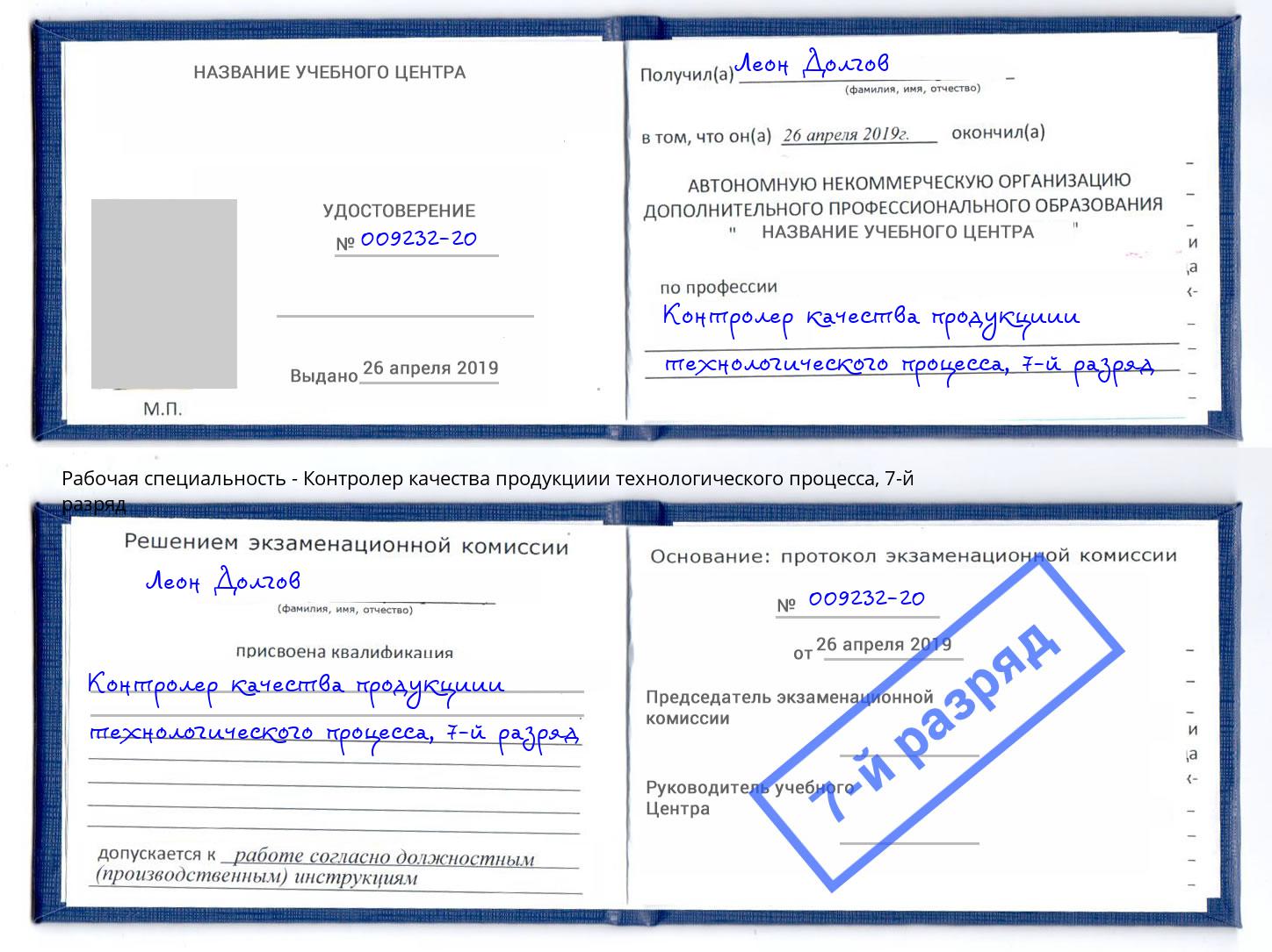 корочка 7-й разряд Контролер качества продукциии технологического процесса Норильск