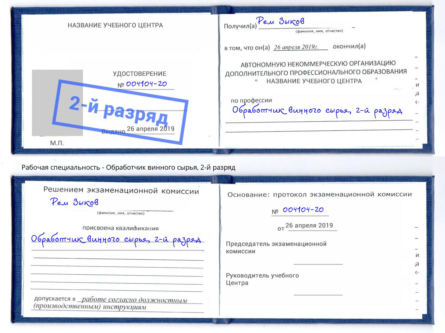 корочка 2-й разряд Обработчик винного сырья Норильск