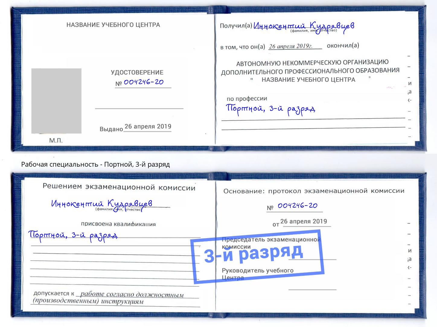 корочка 3-й разряд Портной Норильск