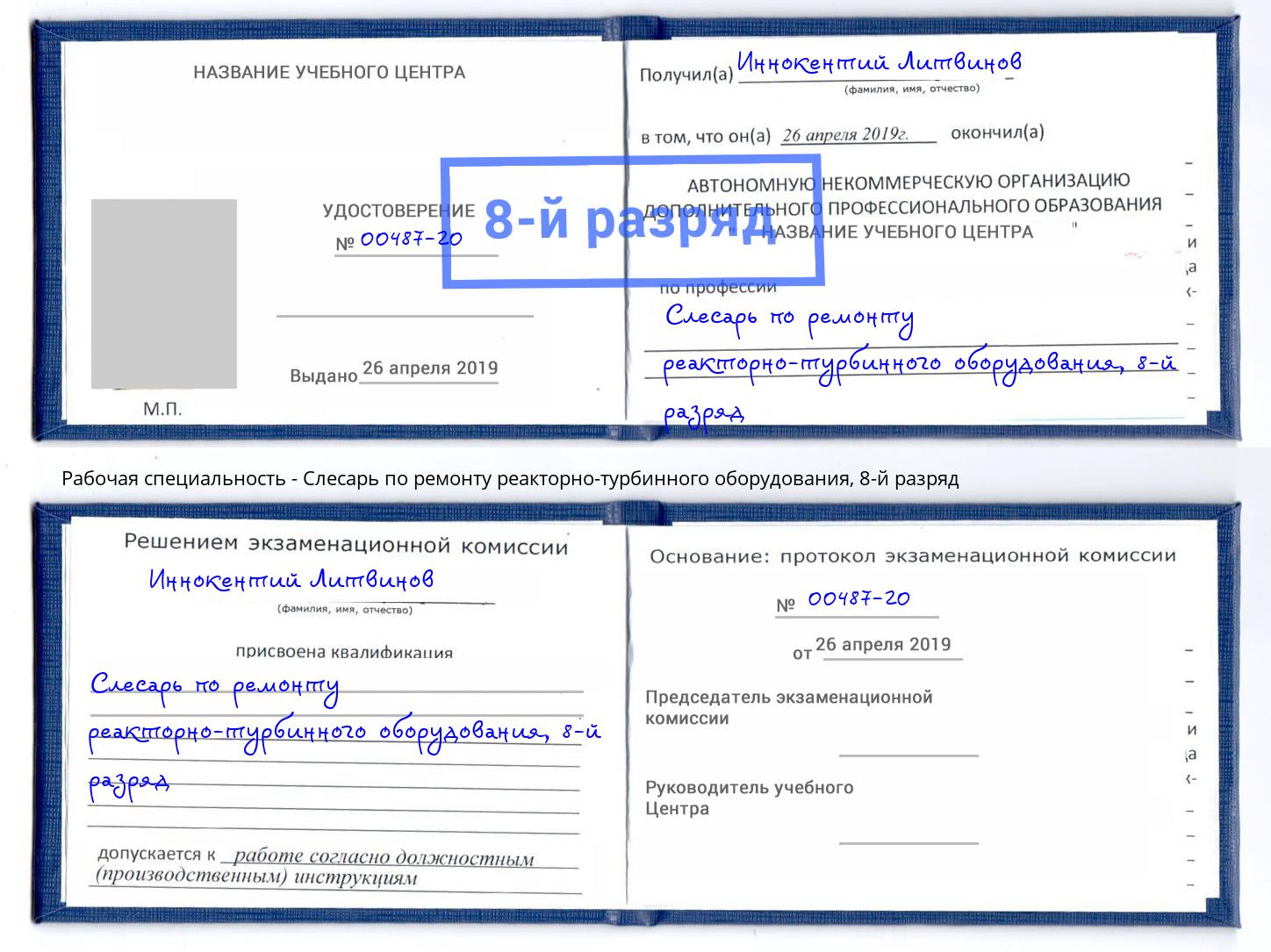 корочка 8-й разряд Слесарь по ремонту реакторно-турбинного оборудования Норильск