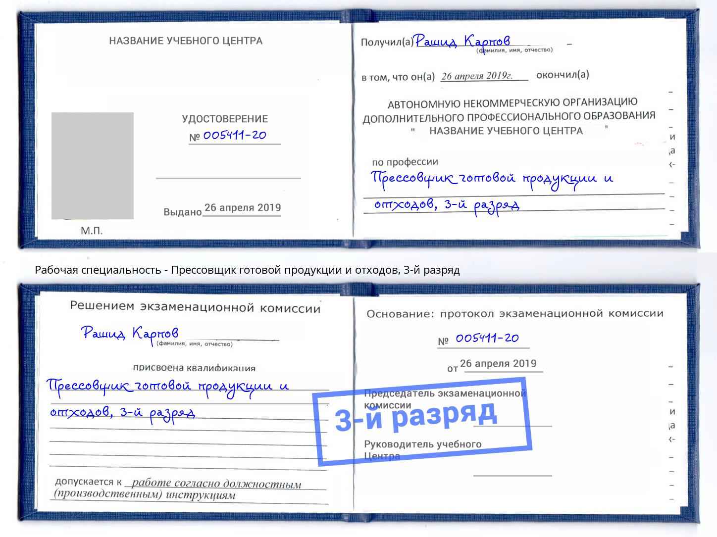 корочка 3-й разряд Прессовщик готовой продукции и отходов Норильск