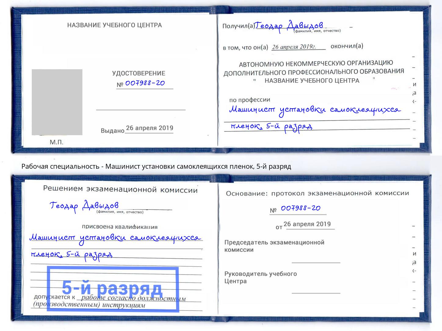 корочка 5-й разряд Машинист установки самоклеящихся пленок Норильск