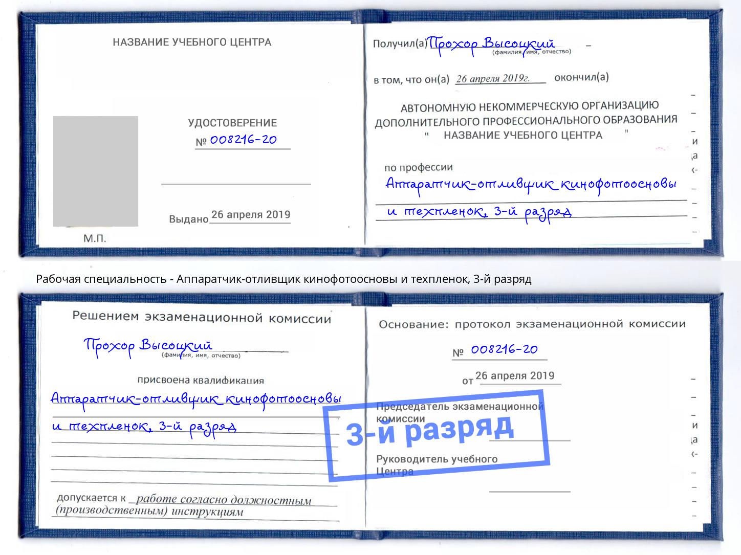корочка 3-й разряд Аппаратчик-отливщик кинофотоосновы и техпленок Норильск