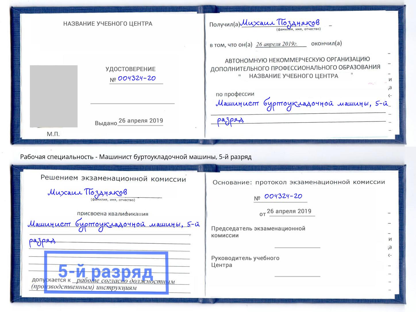 корочка 5-й разряд Машинист буртоукладочной машины Норильск