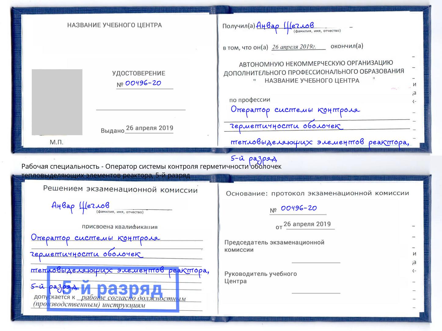 корочка 5-й разряд Оператор системы контроля герметичности оболочек тепловыделяющих элементов реактора Норильск