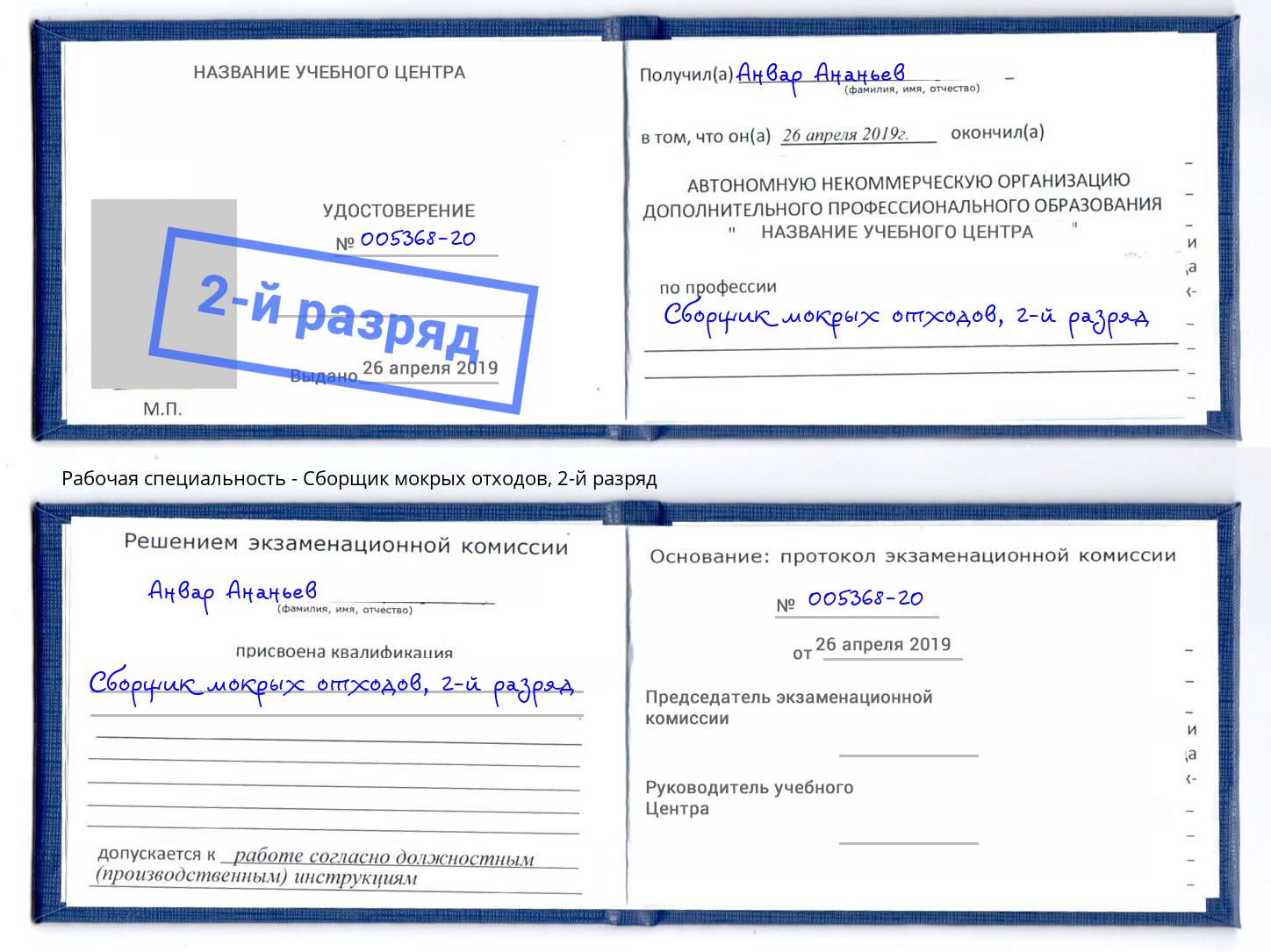 корочка 2-й разряд Сборщик мокрых отходов Норильск