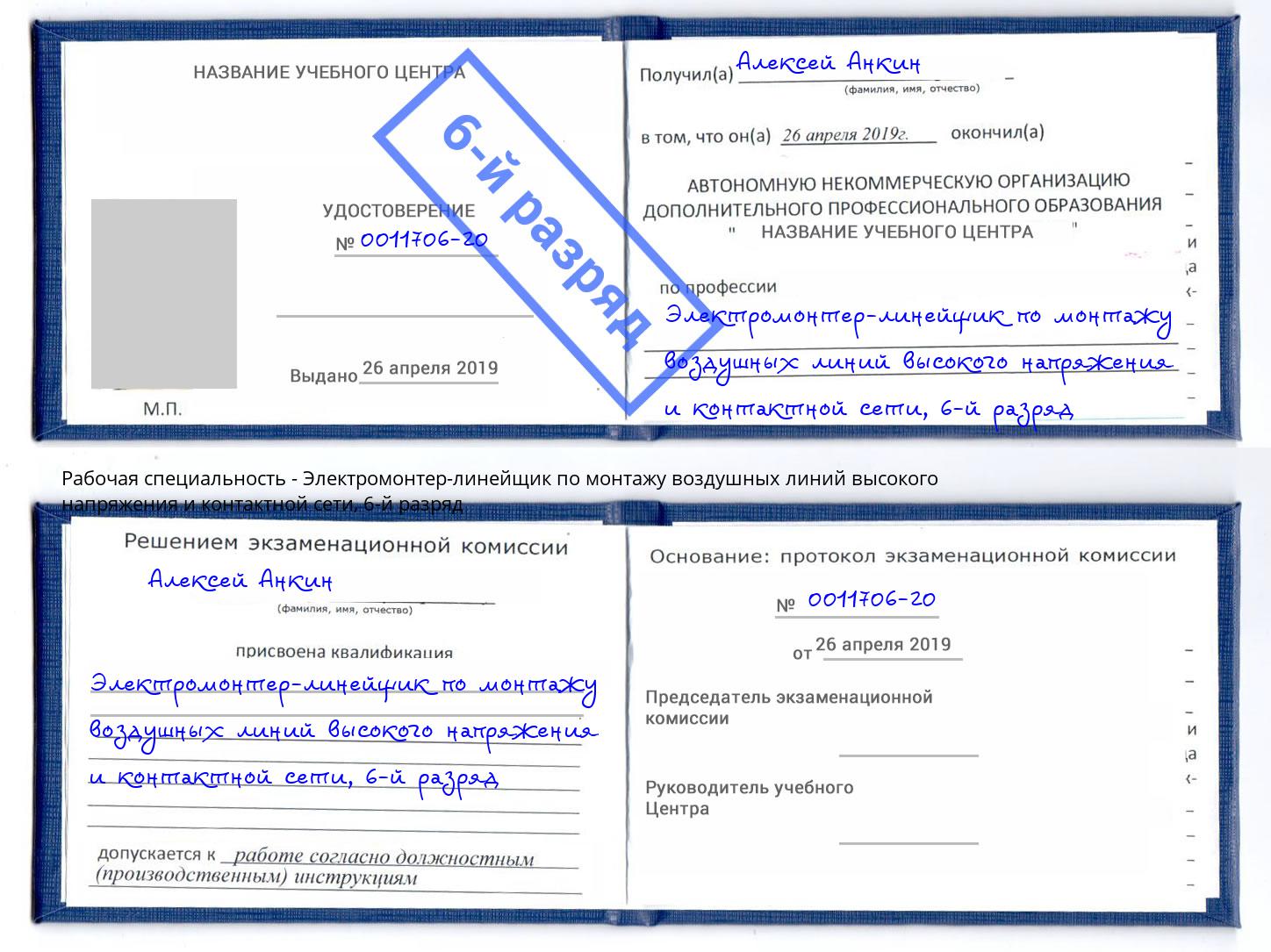 корочка 6-й разряд Электромонтер-линейщик по монтажу воздушных линий высокого напряжения и контактной сети Норильск