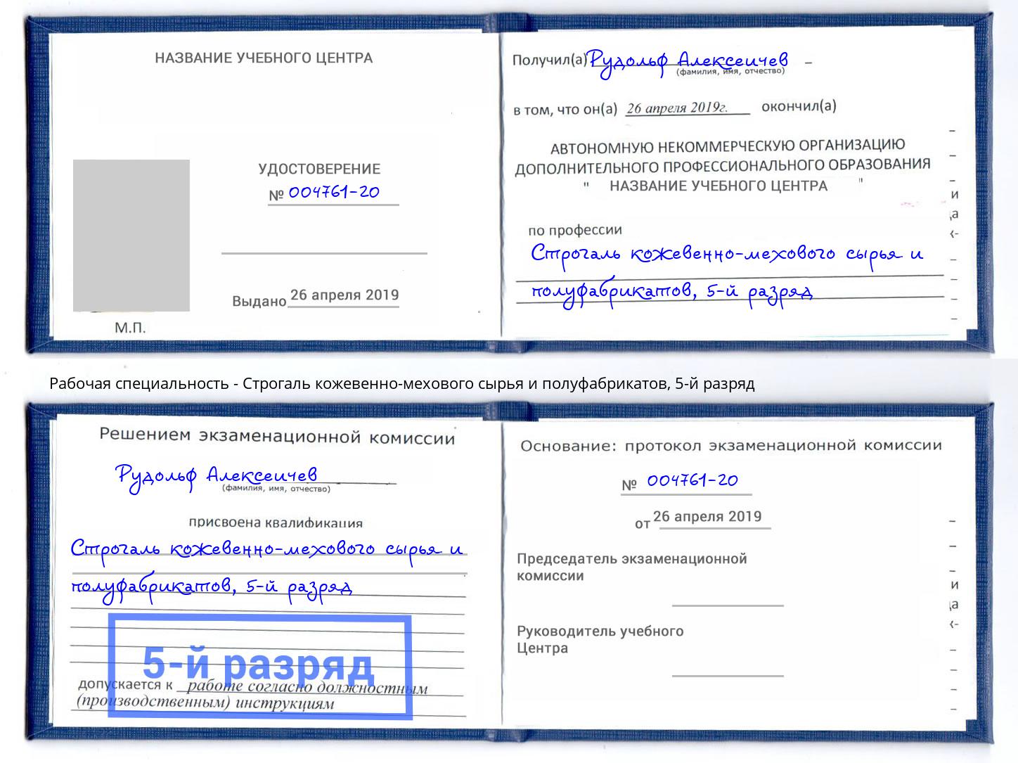 корочка 5-й разряд Строгаль кожевенно-мехового сырья и полуфабрикатов Норильск