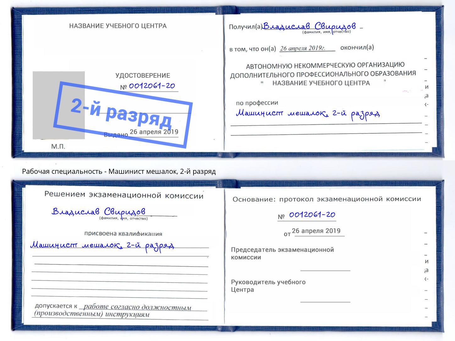 корочка 2-й разряд Машинист мешалок Норильск