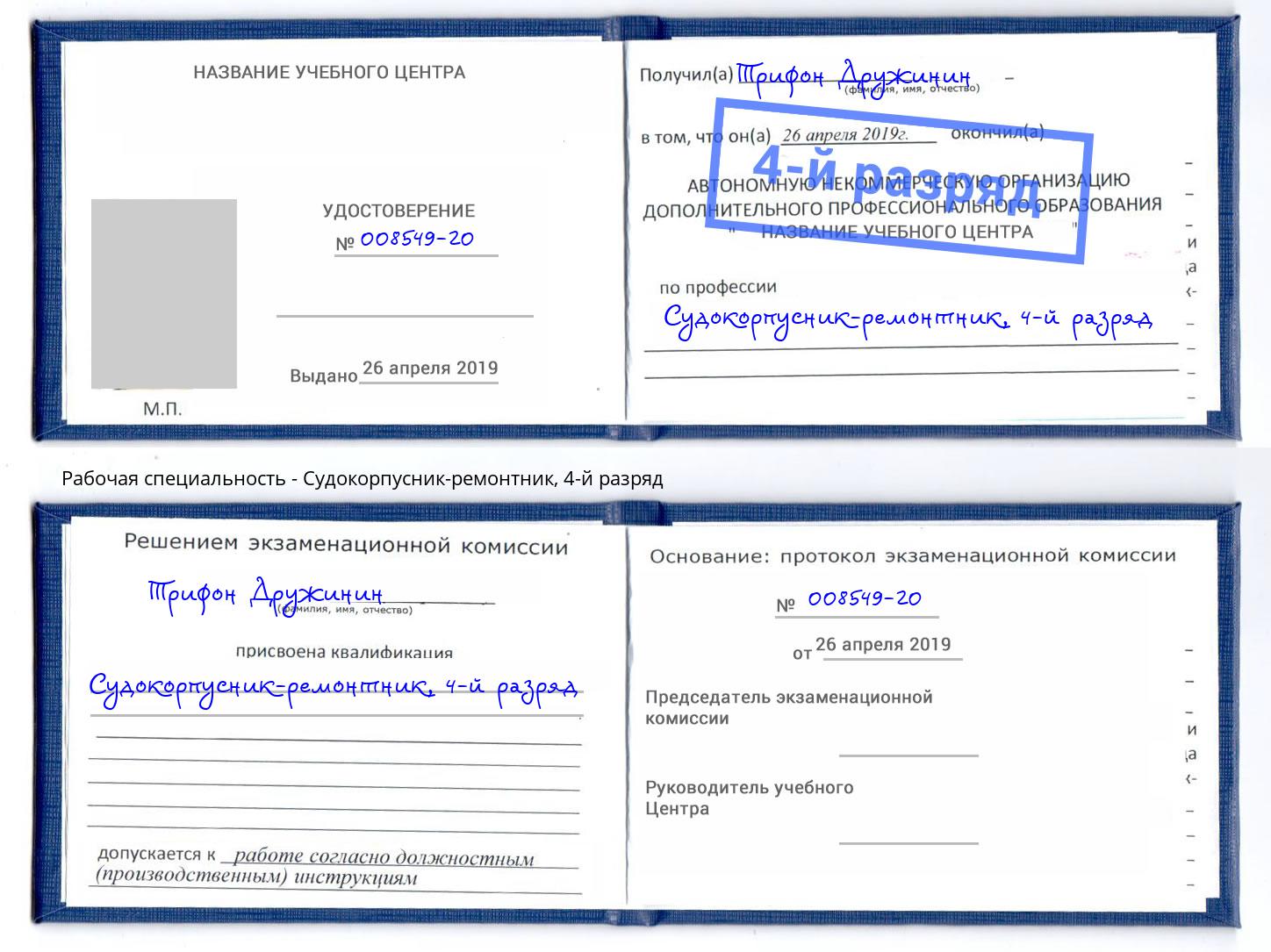 корочка 4-й разряд Судокорпусник-ремонтник Норильск