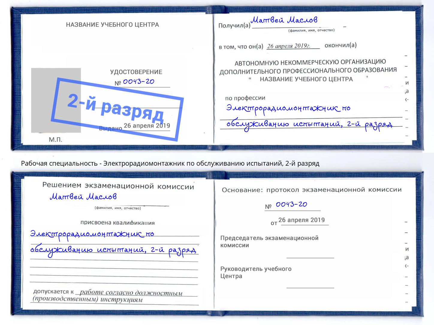 корочка 2-й разряд Электрорадиомонтажник по обслуживанию испытаний Норильск