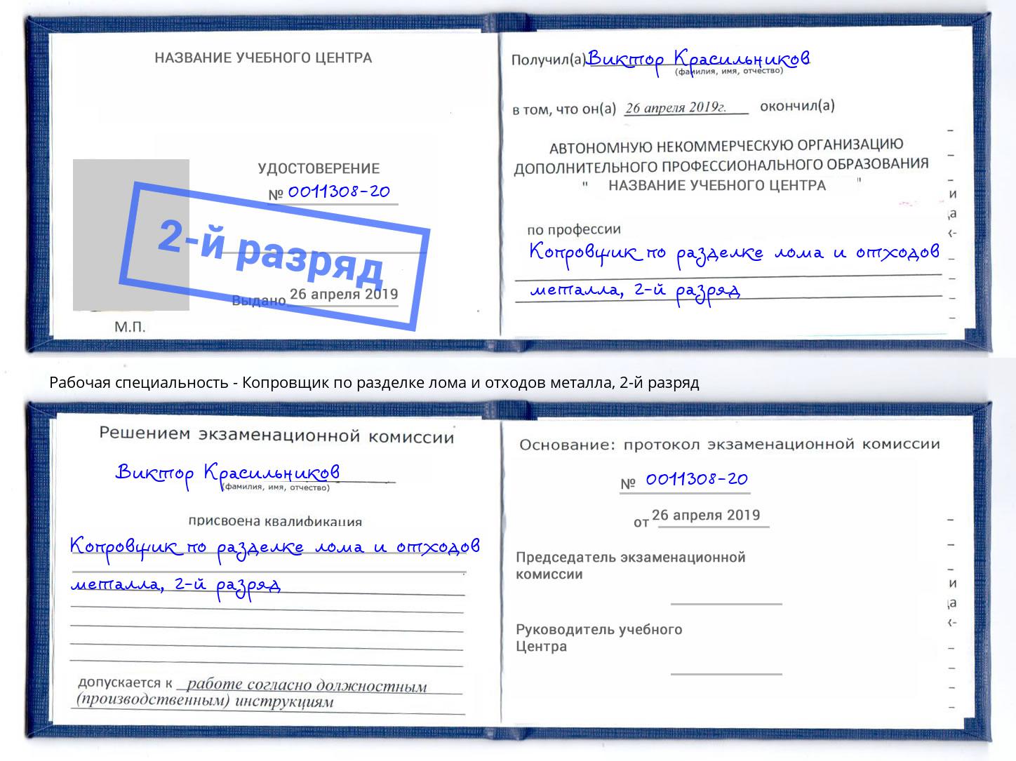 корочка 2-й разряд Копровщик по разделке лома и отходов металла Норильск