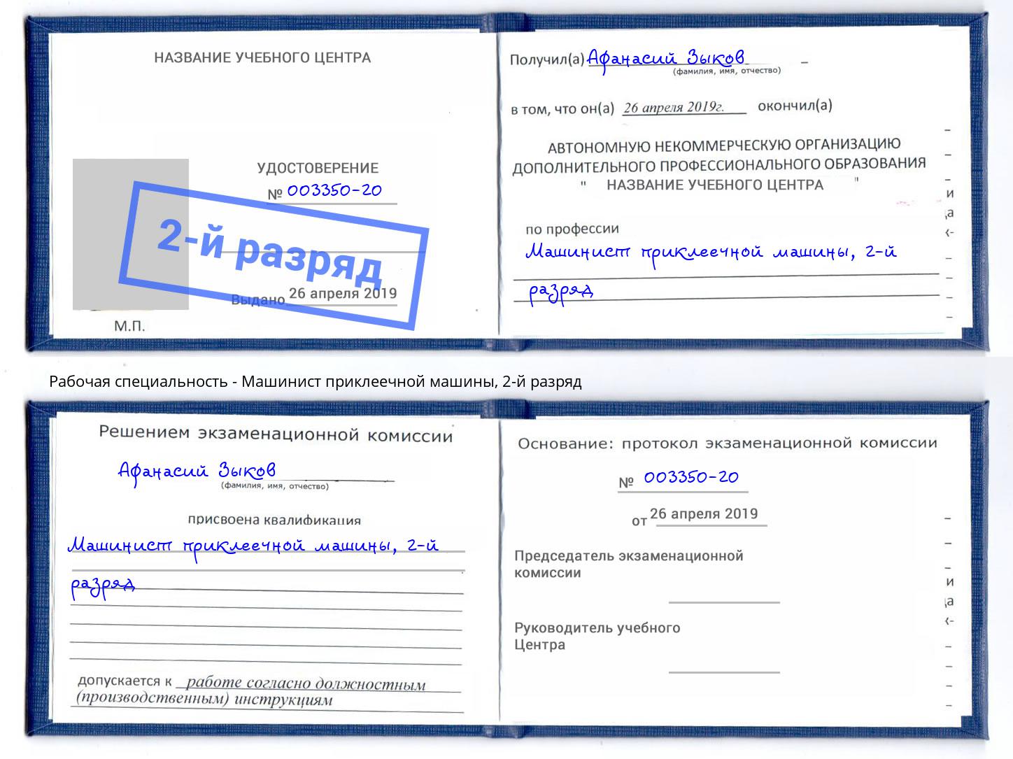 корочка 2-й разряд Машинист приклеечной машины Норильск