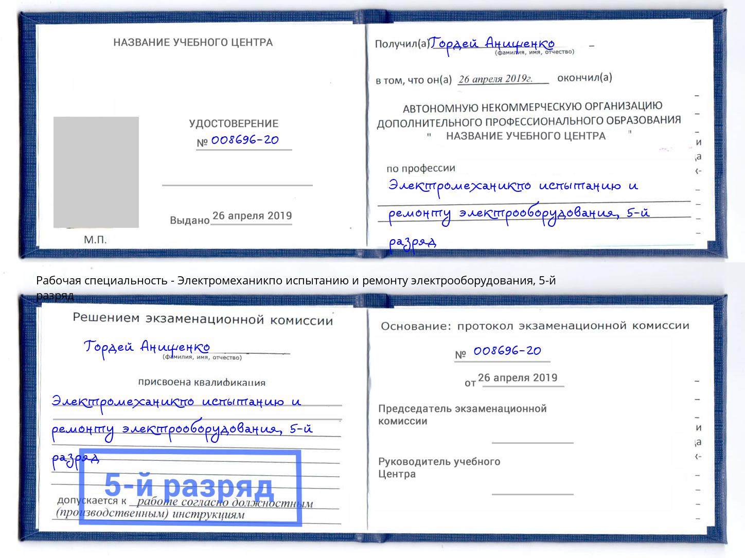 корочка 5-й разряд Электромеханикпо испытанию и ремонту электрооборудования Норильск