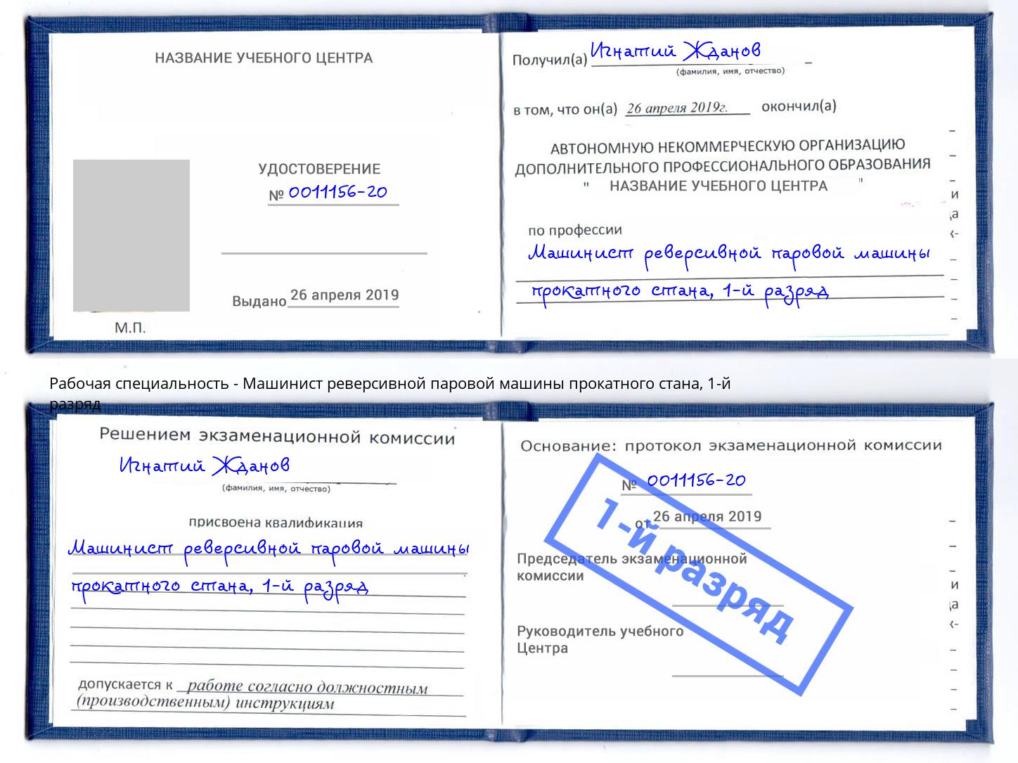 корочка 1-й разряд Машинист реверсивной паровой машины прокатного стана Норильск