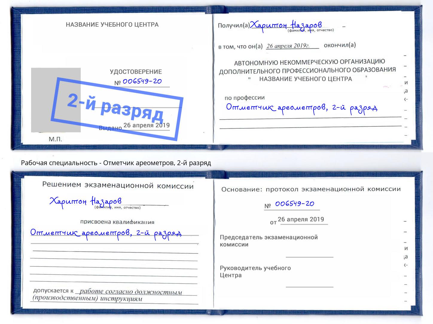 корочка 2-й разряд Отметчик ареометров Норильск