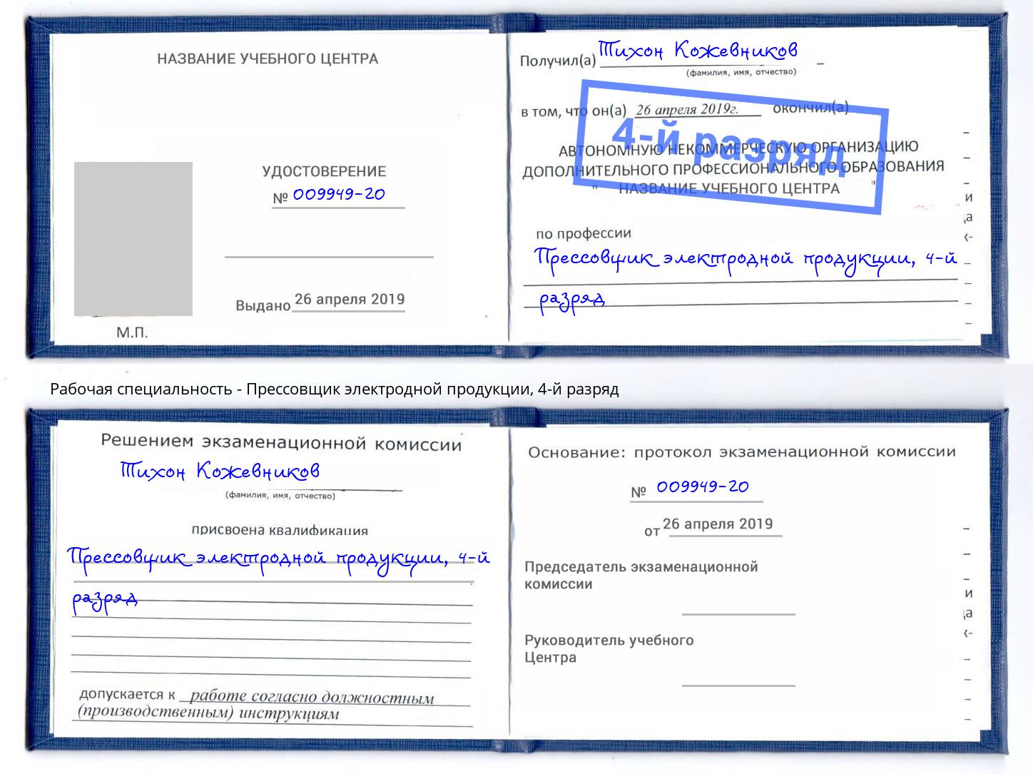 корочка 4-й разряд Прессовщик электродной продукции Норильск