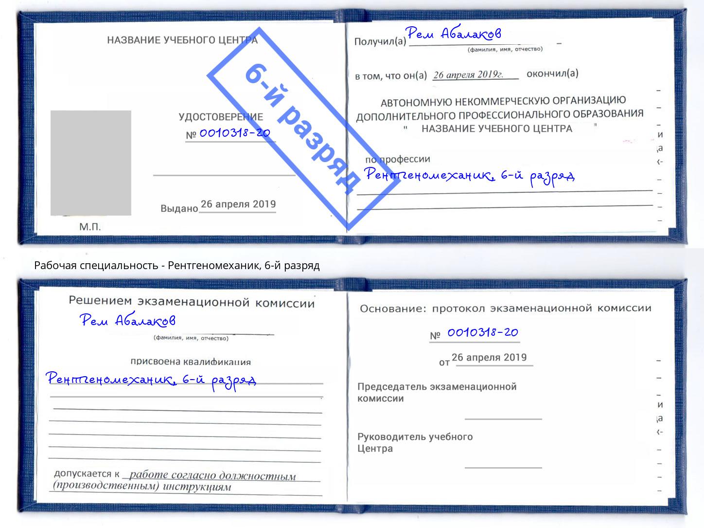 корочка 6-й разряд Рентгеномеханик Норильск