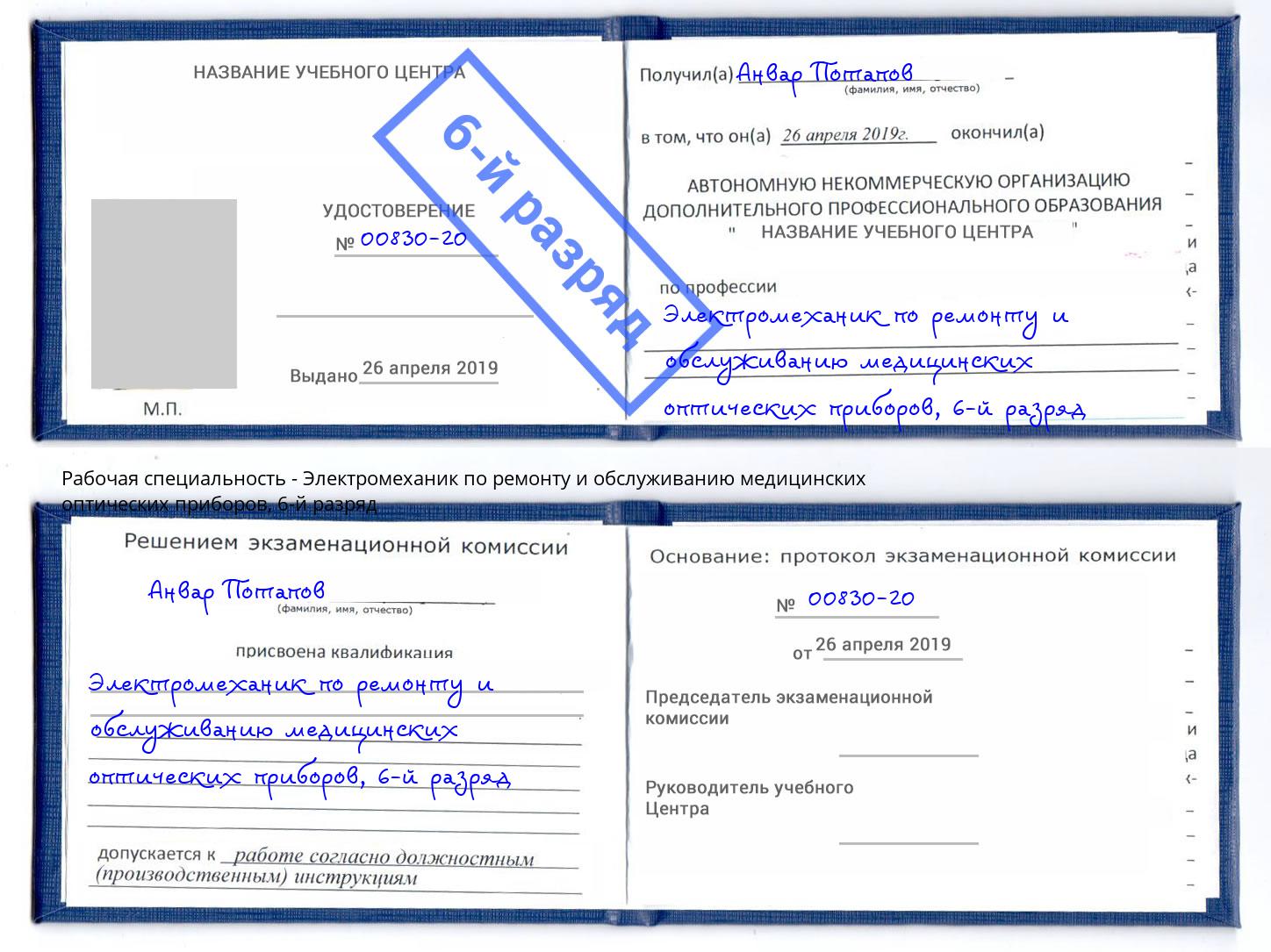 корочка 6-й разряд Электромеханик по ремонту и обслуживанию медицинских оптических приборов Норильск
