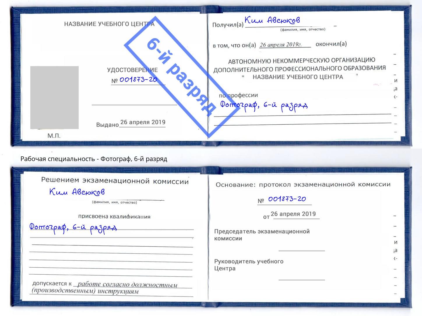 корочка 6-й разряд Фотограф Норильск