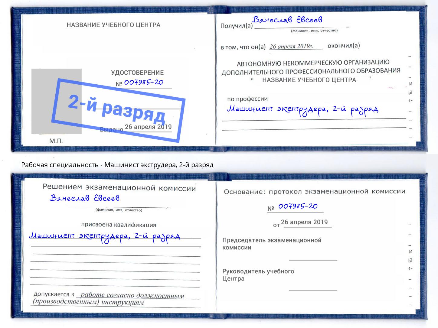 корочка 2-й разряд Машинист экструдера Норильск