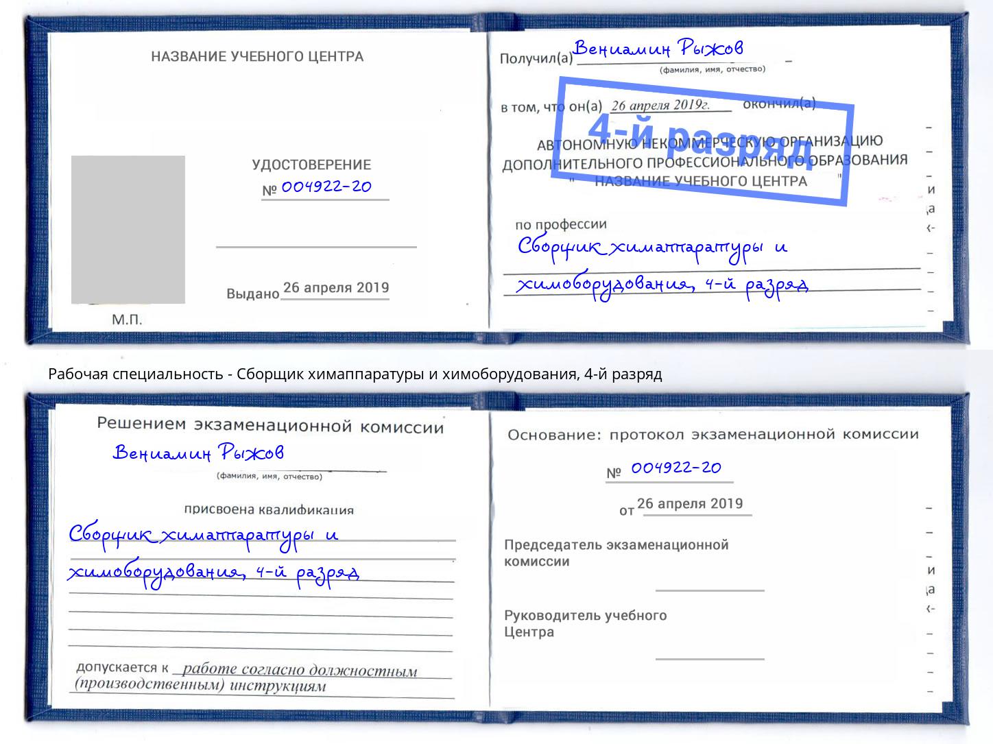 корочка 4-й разряд Сборщик химаппаратуры и химоборудования Норильск