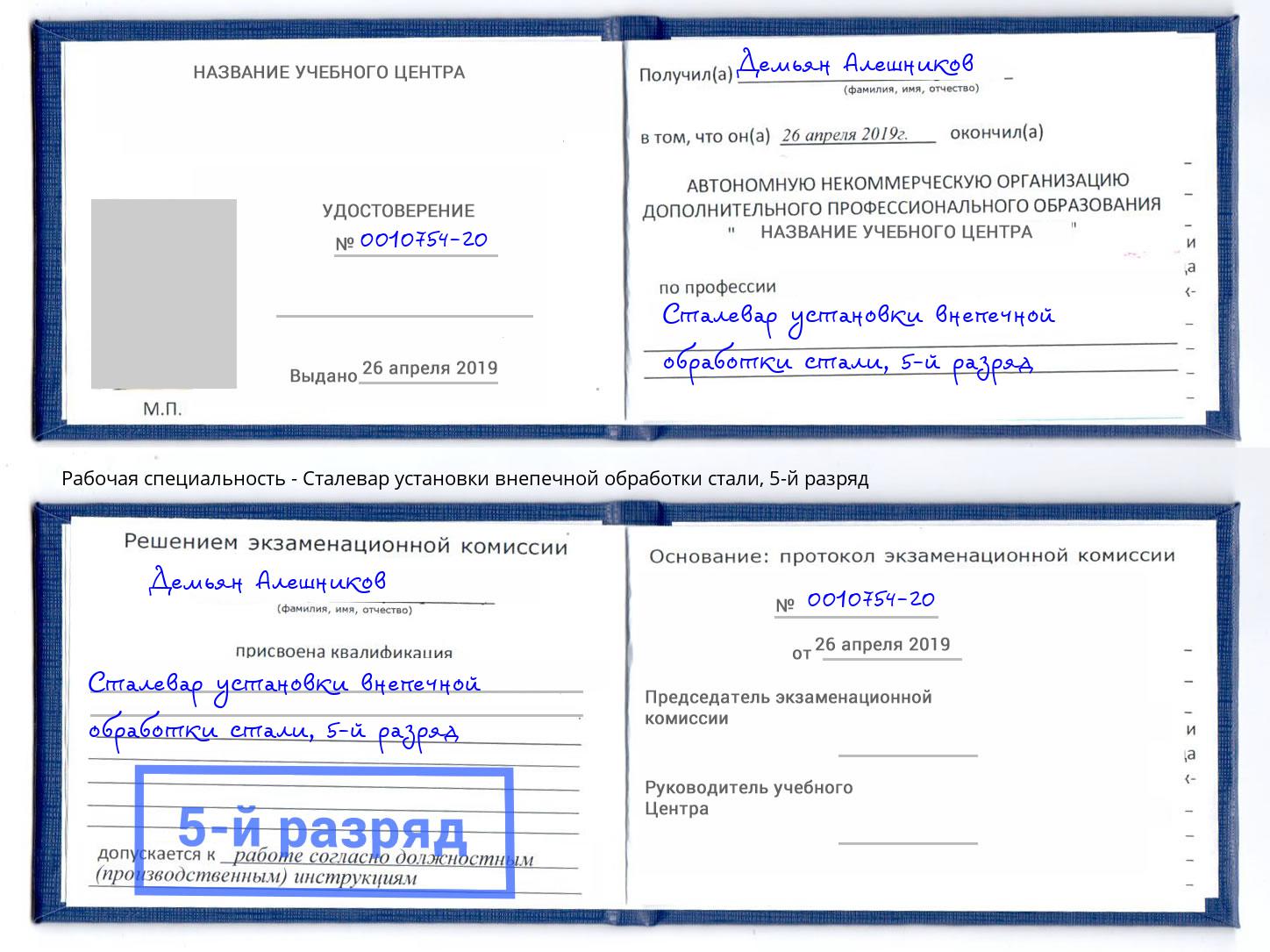 корочка 5-й разряд Сталевар установки внепечной обработки стали Норильск