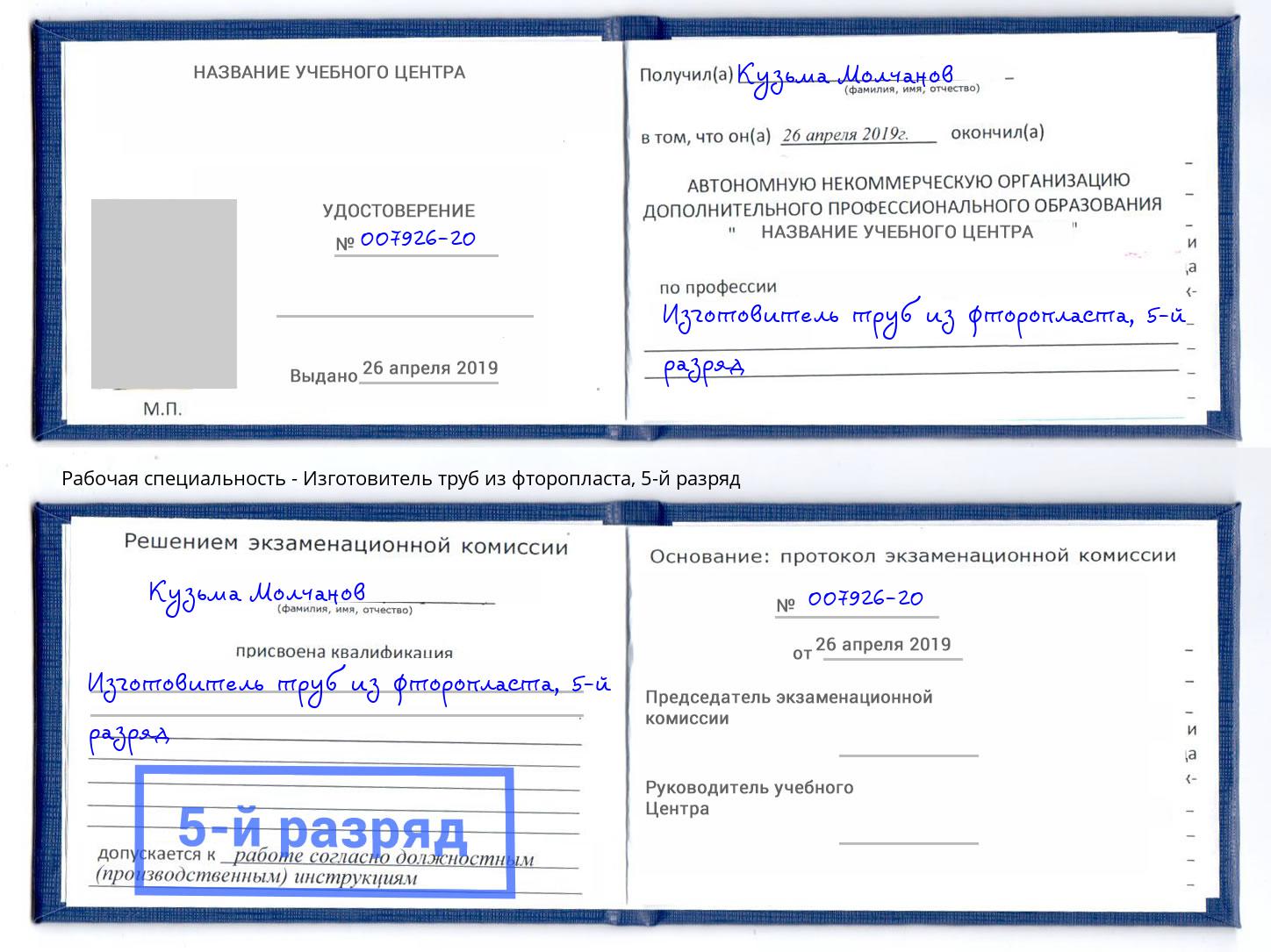 корочка 5-й разряд Изготовитель труб из фторопласта Норильск