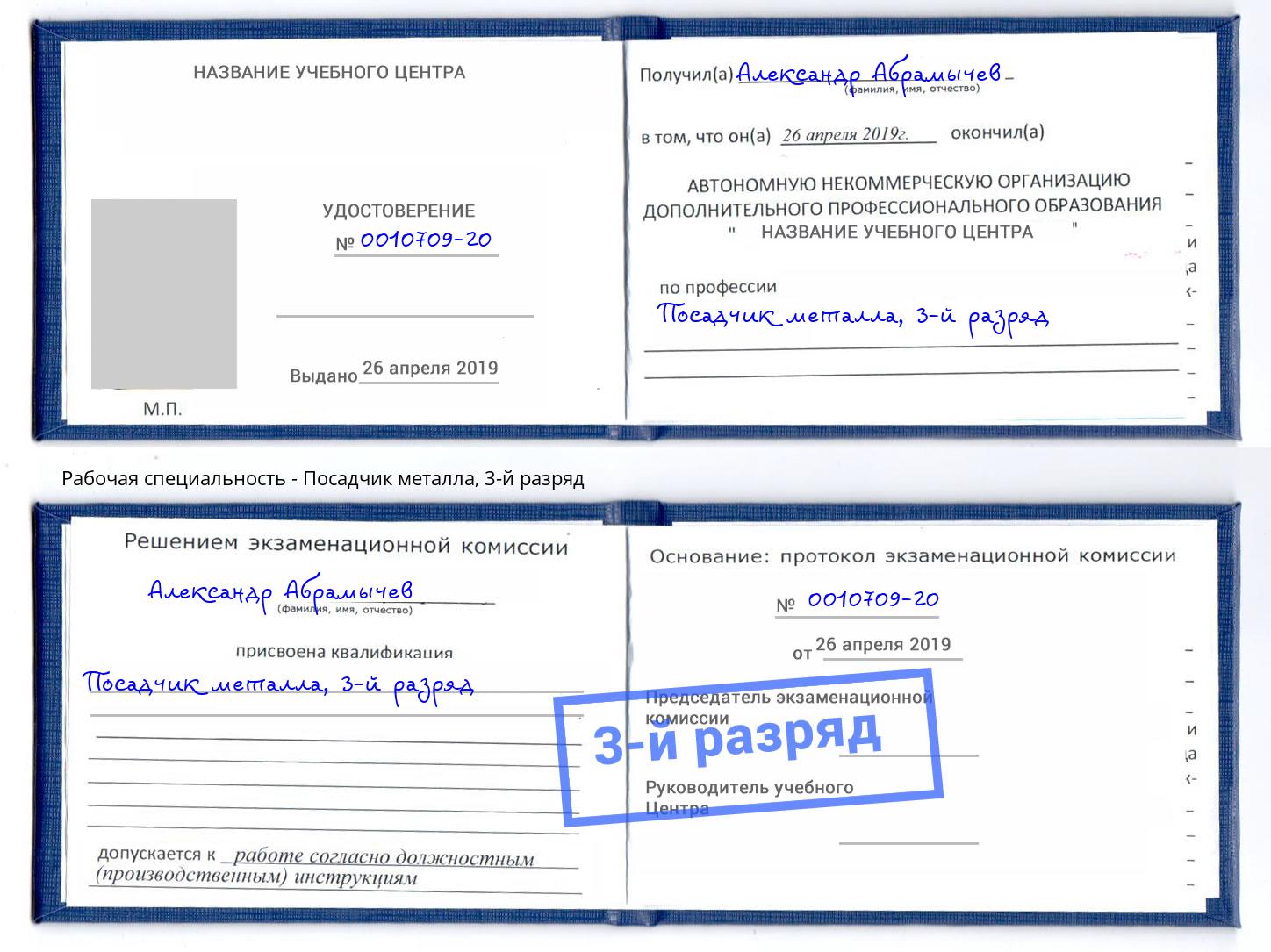 корочка 3-й разряд Посадчик металла Норильск