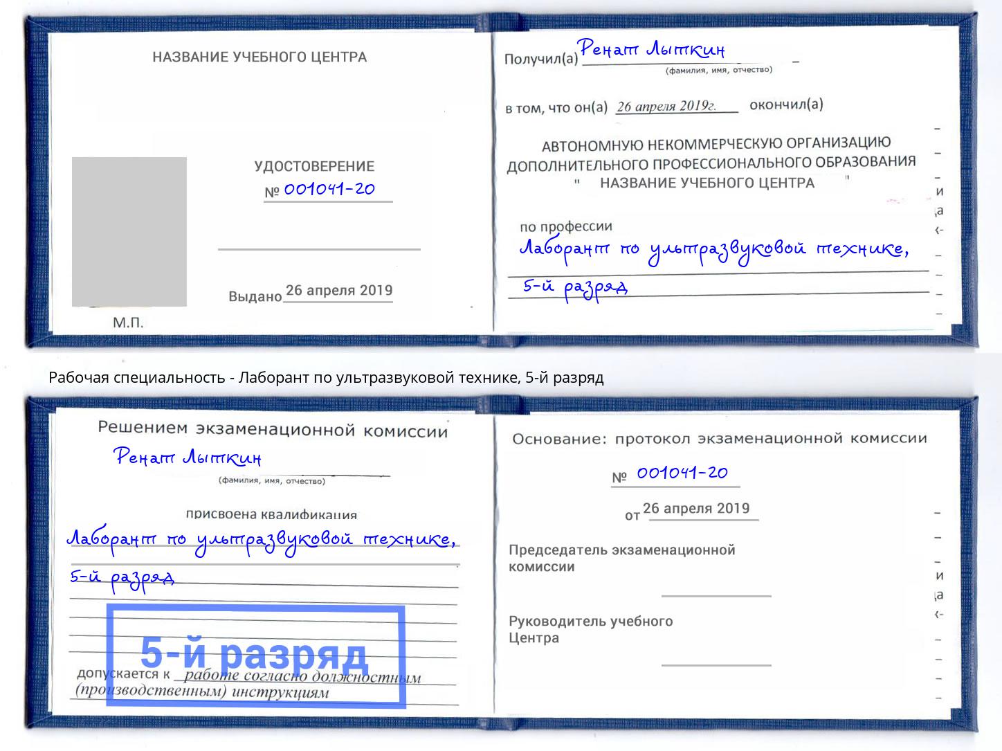 корочка 5-й разряд Лаборант по ультразвуковой технике Норильск