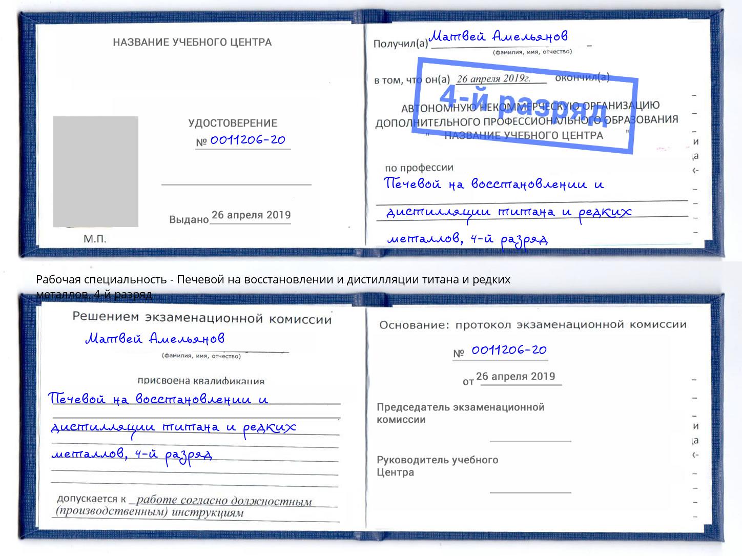 корочка 4-й разряд Печевой на восстановлении и дистилляции титана и редких металлов Норильск