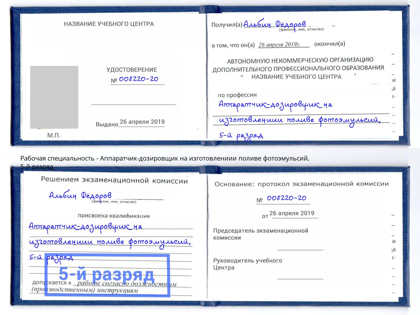 корочка 5-й разряд Аппаратчик-дозировщик на изготовлениии поливе фотоэмульсий Норильск