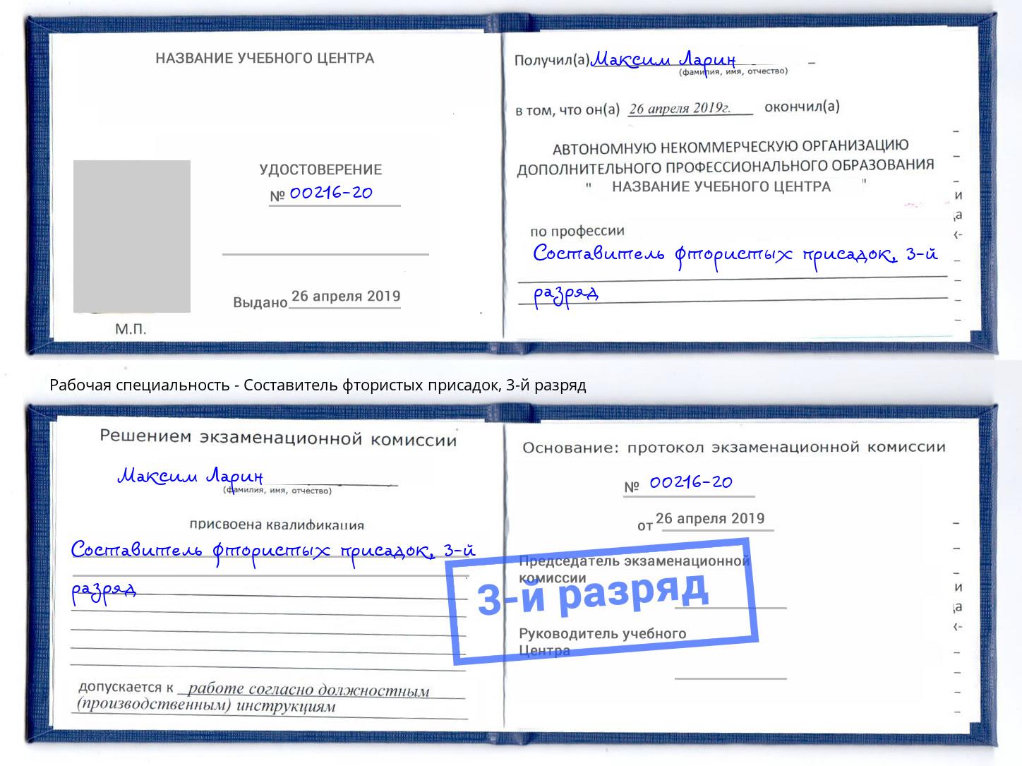 корочка 3-й разряд Составитель фтористых присадок Норильск