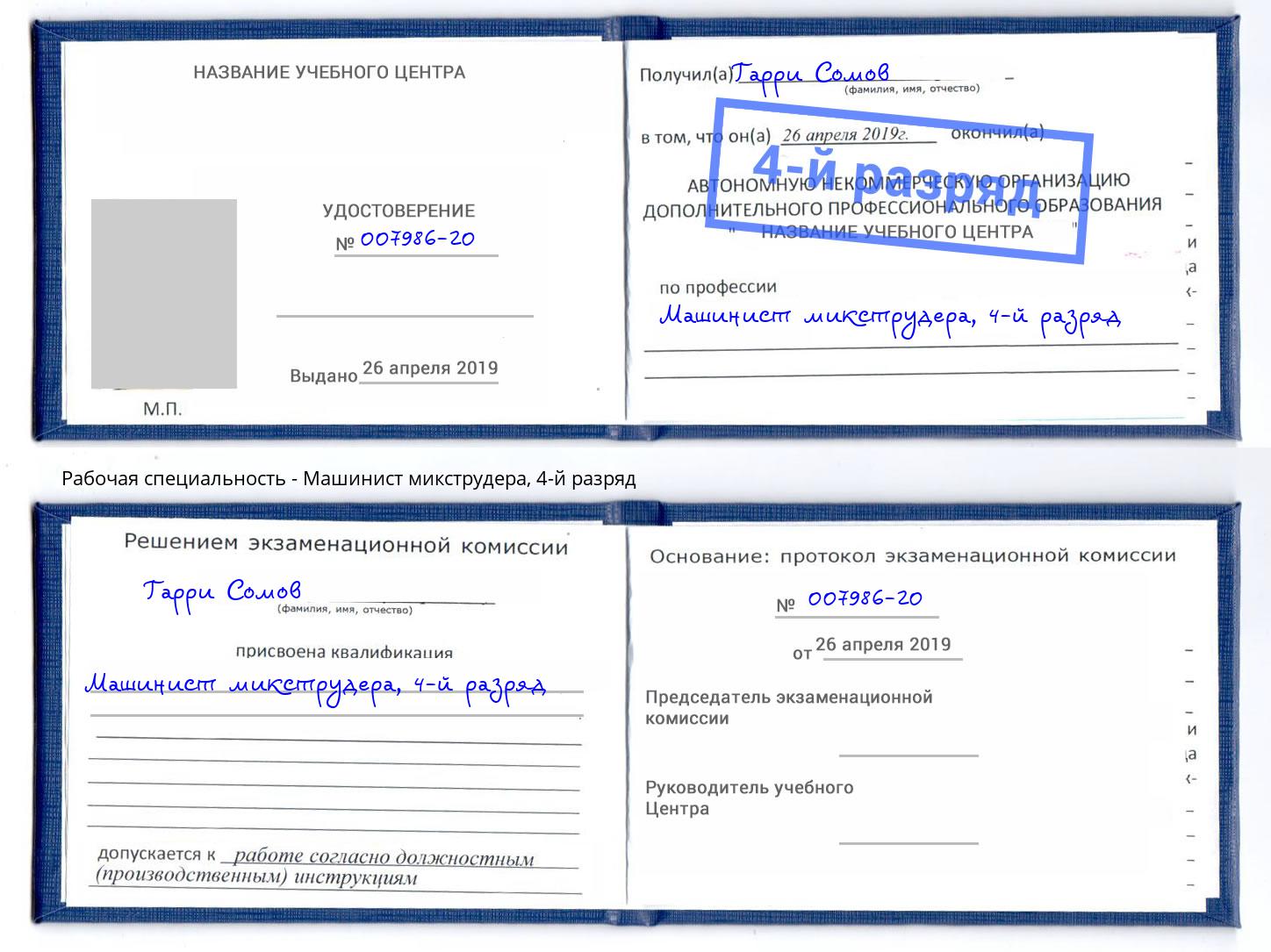 корочка 4-й разряд Машинист микструдера Норильск