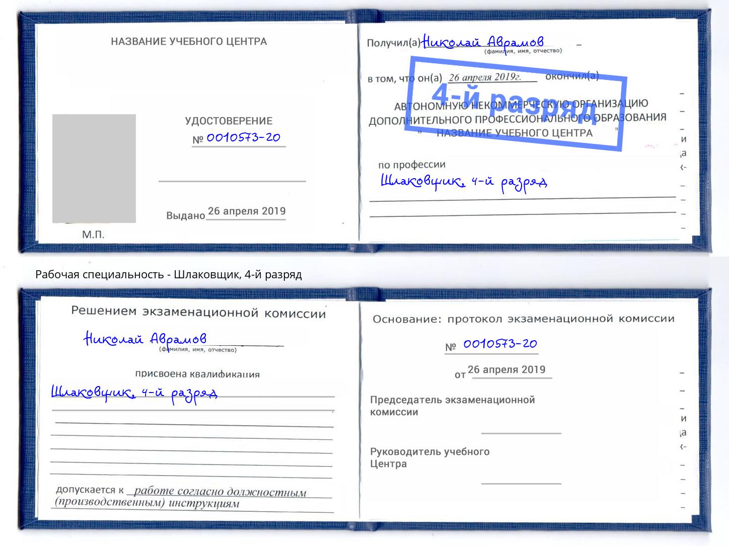 корочка 4-й разряд Шлаковщик Норильск