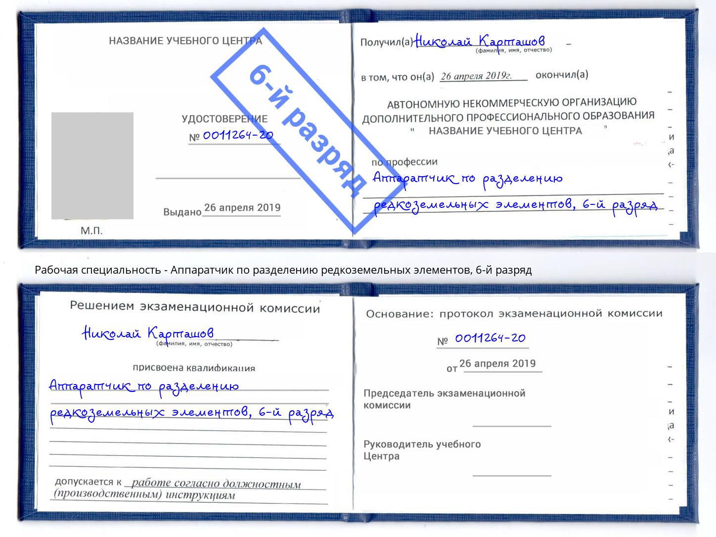 корочка 6-й разряд Аппаратчик по разделению редкоземельных элементов Норильск