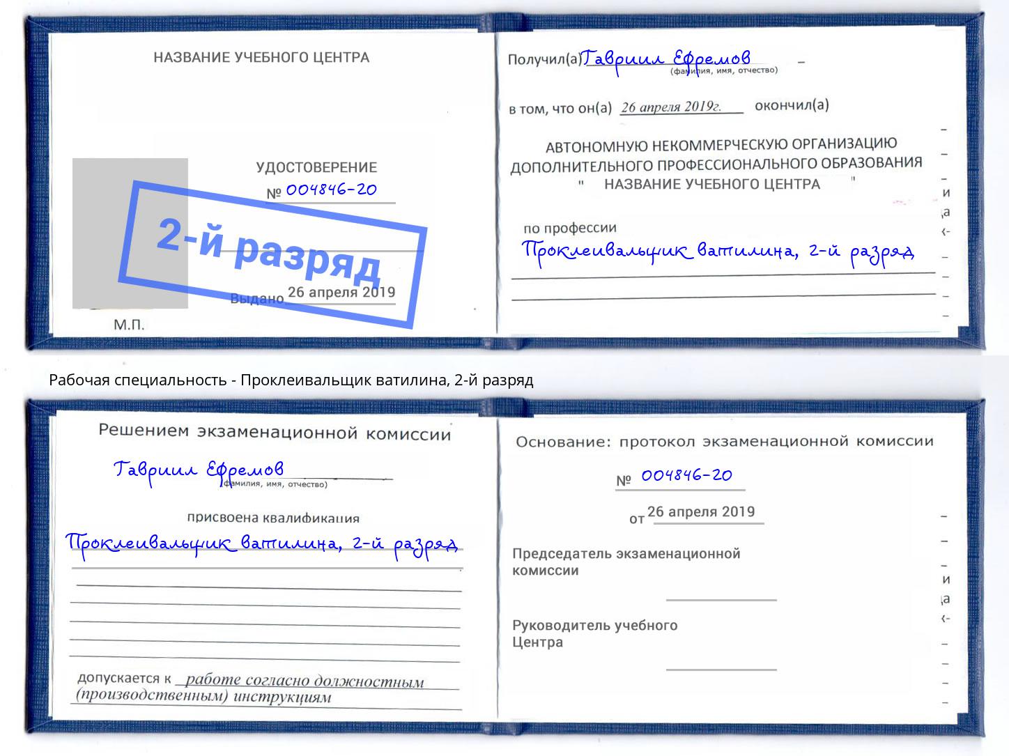 корочка 2-й разряд Проклеивальщик ватилина Норильск