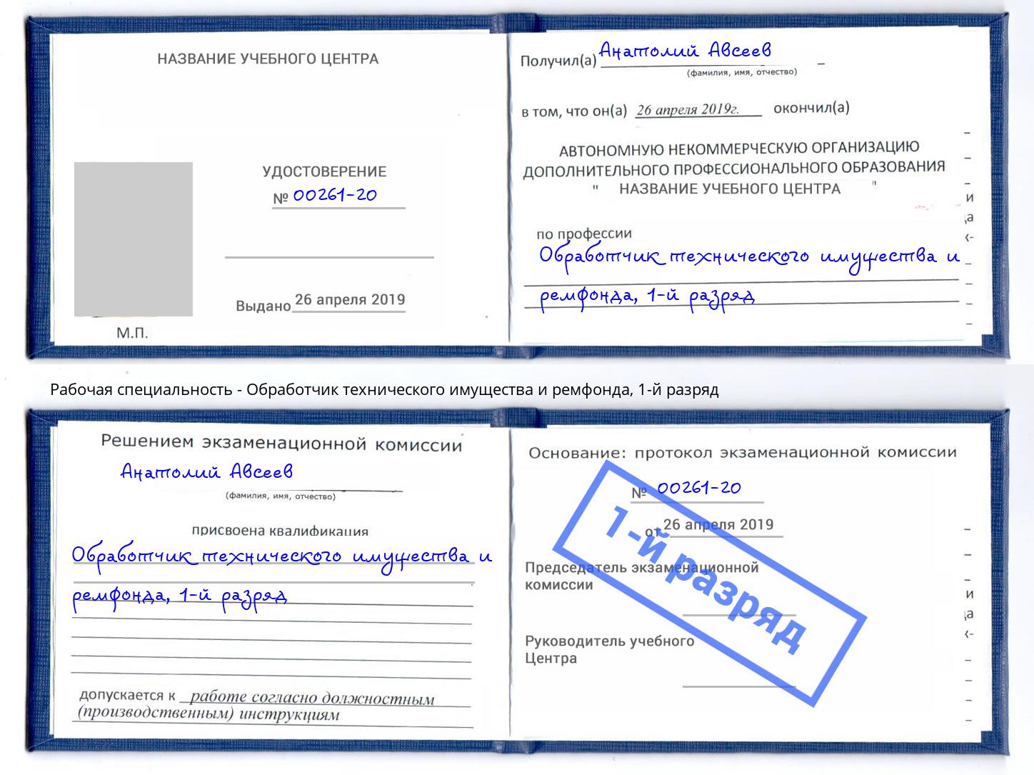 корочка 1-й разряд Обработчик технического имущества и ремфонда Норильск