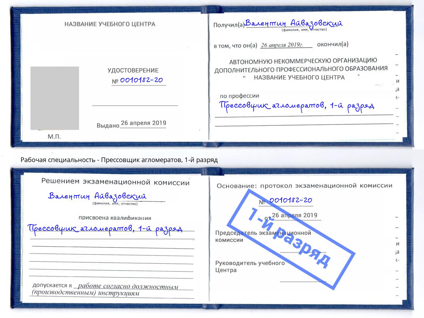 корочка 1-й разряд Прессовщик агломератов Норильск