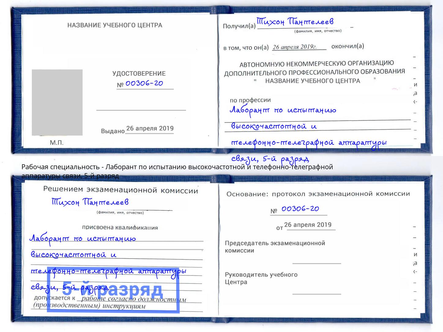 корочка 5-й разряд Лаборант по испытанию высокочастотной и телефонно-телеграфной аппаратуры связи Норильск