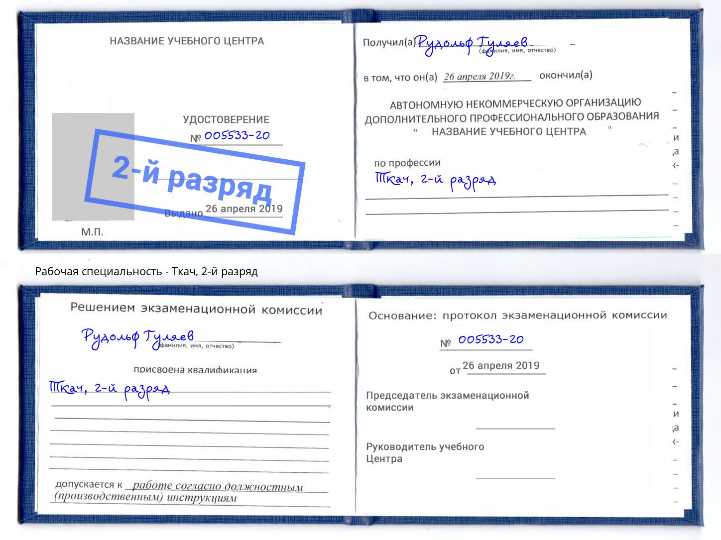 корочка 2-й разряд Ткач Норильск
