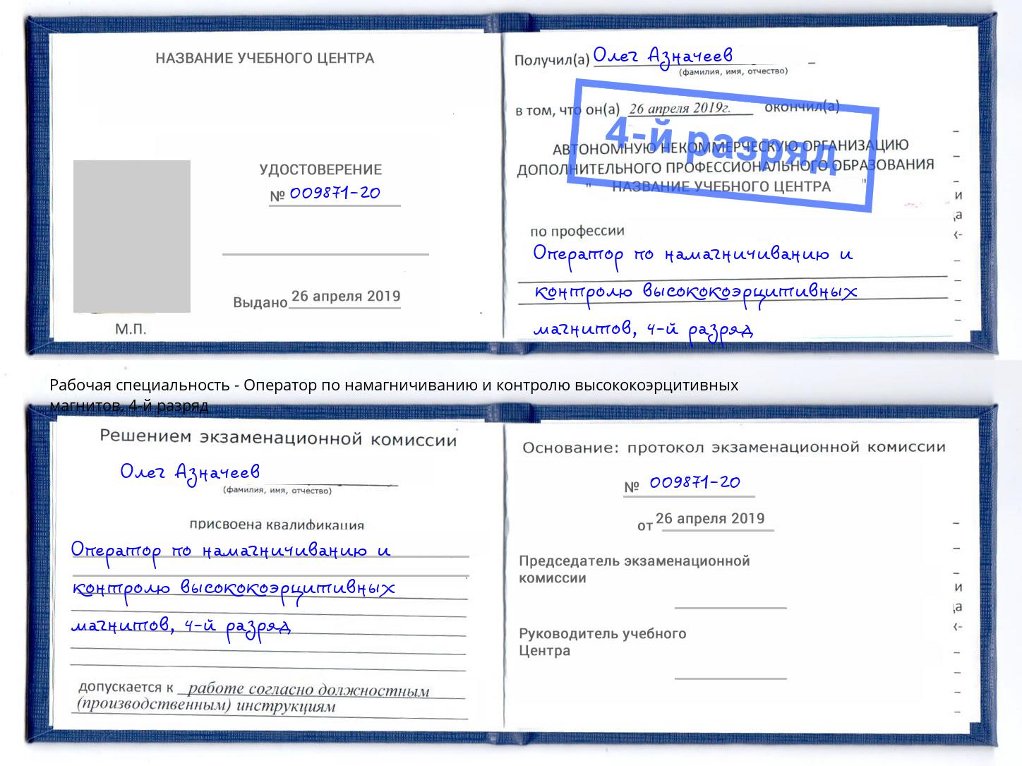 корочка 4-й разряд Оператор по намагничиванию и контролю высококоэрцитивных магнитов Норильск