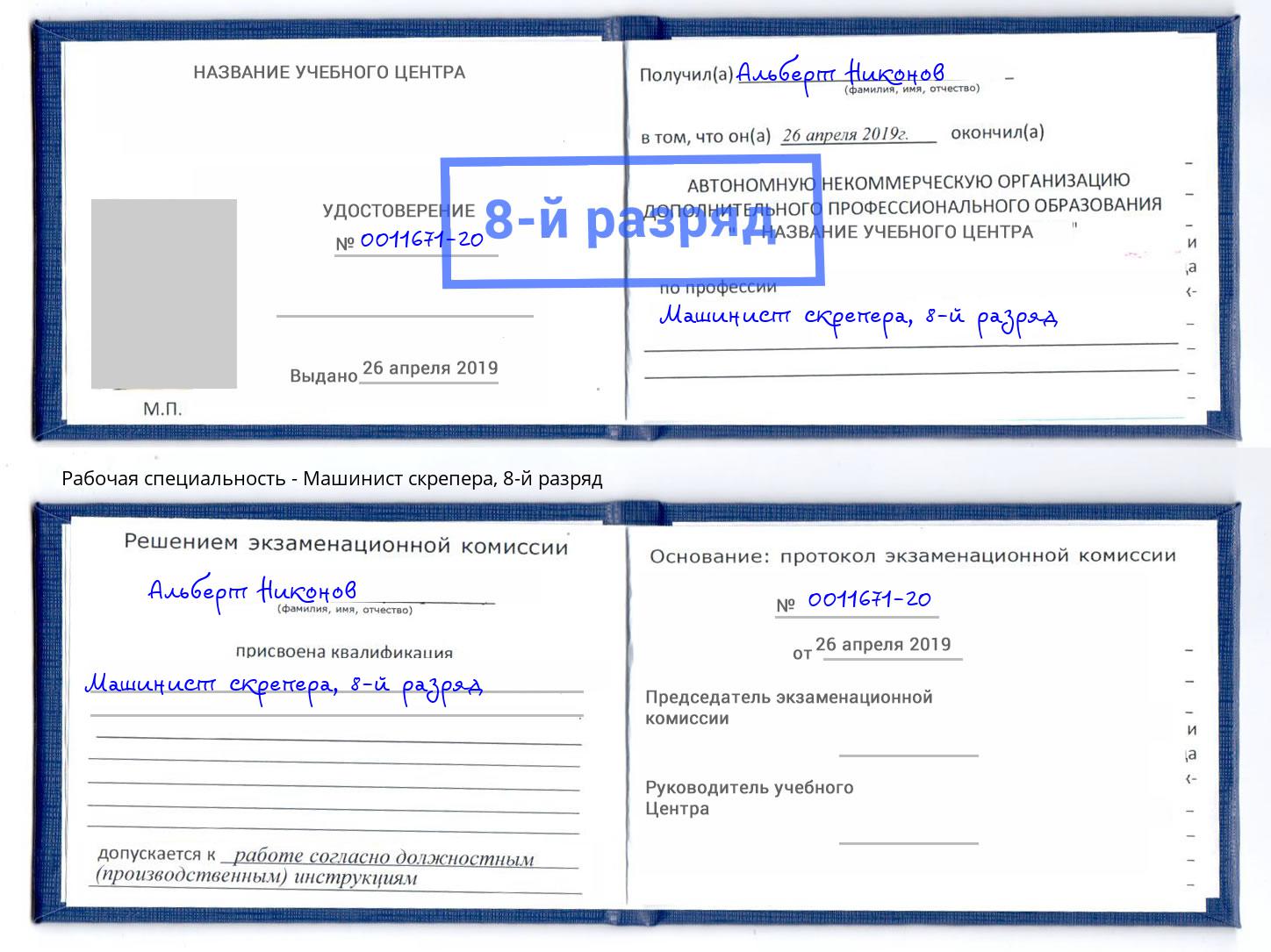 корочка 8-й разряд Машинист скрепера Норильск