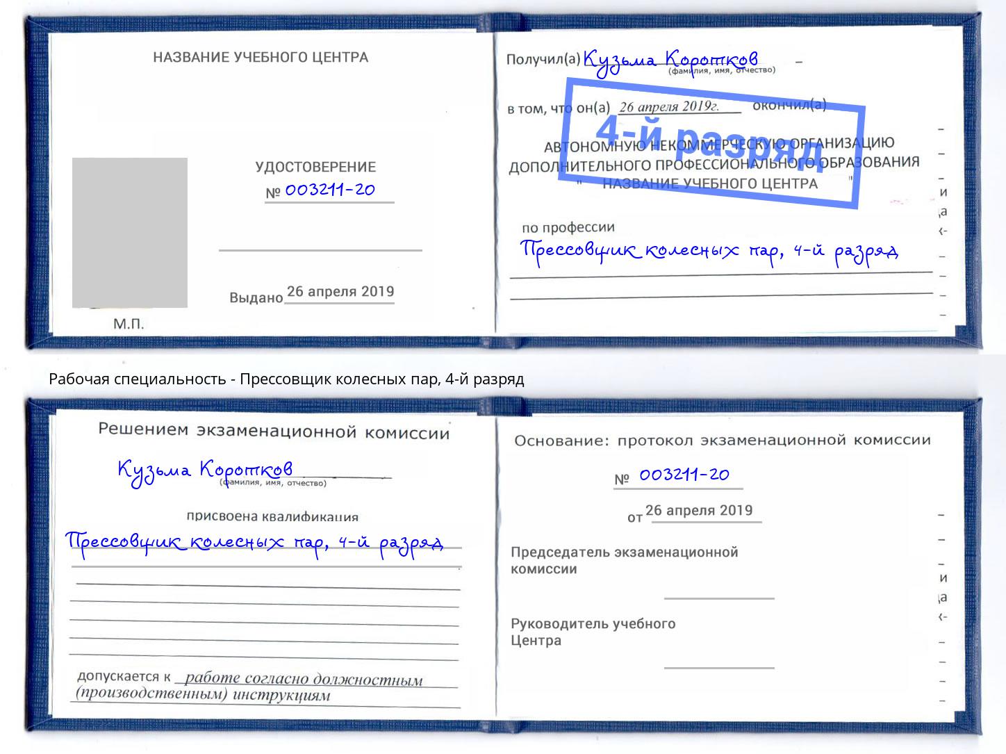 корочка 4-й разряд Прессовщик колесных пар Норильск