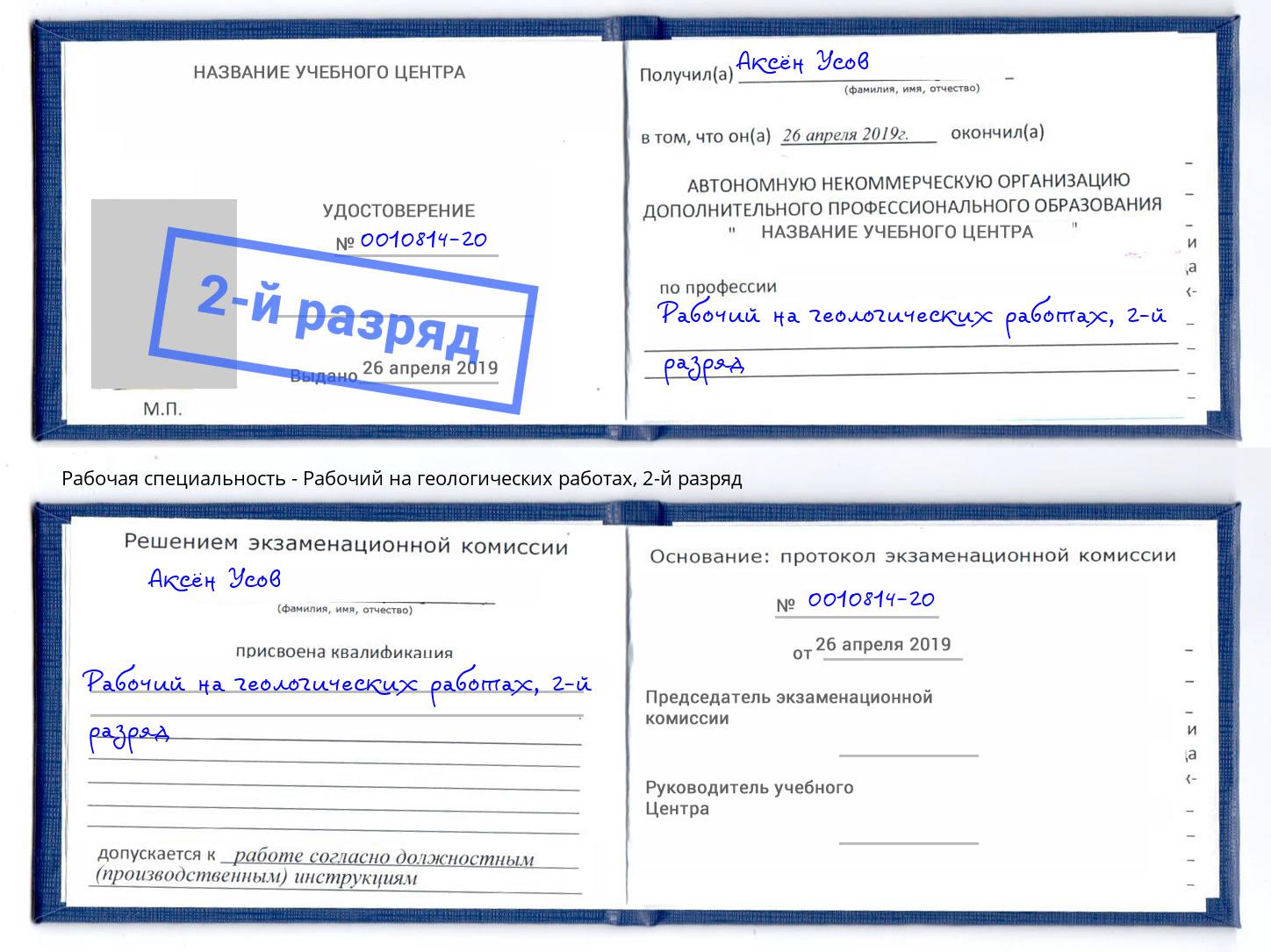 корочка 2-й разряд Рабочий на геологических работах Норильск