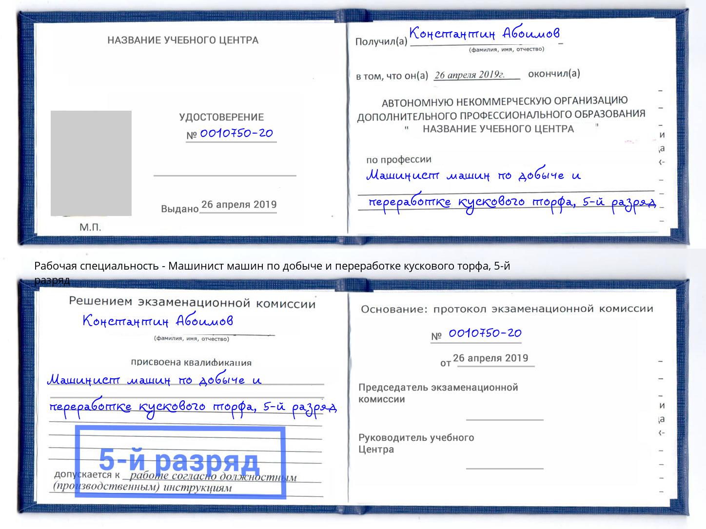 корочка 5-й разряд Машинист машин по добыче и переработке кускового торфа Норильск