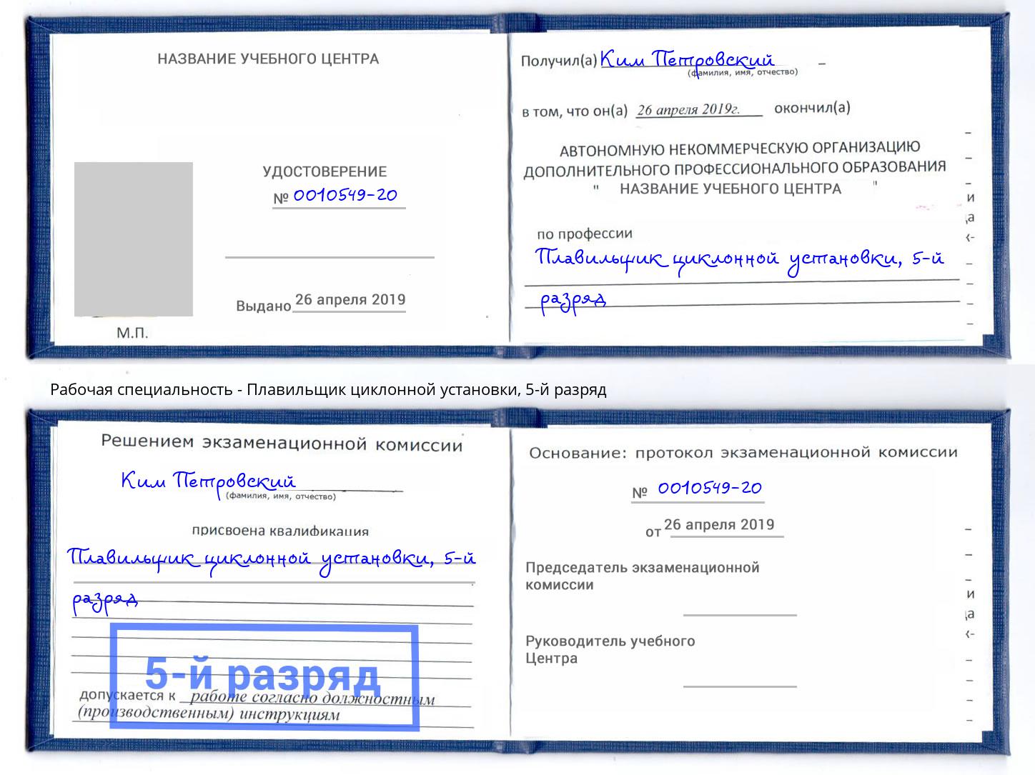 корочка 5-й разряд Плавильщик циклонной установки Норильск