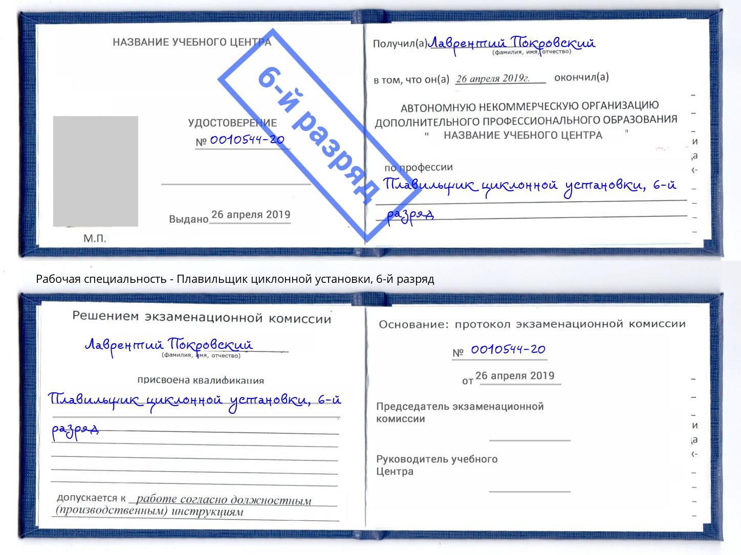 корочка 6-й разряд Плавильщик циклонной установки Норильск