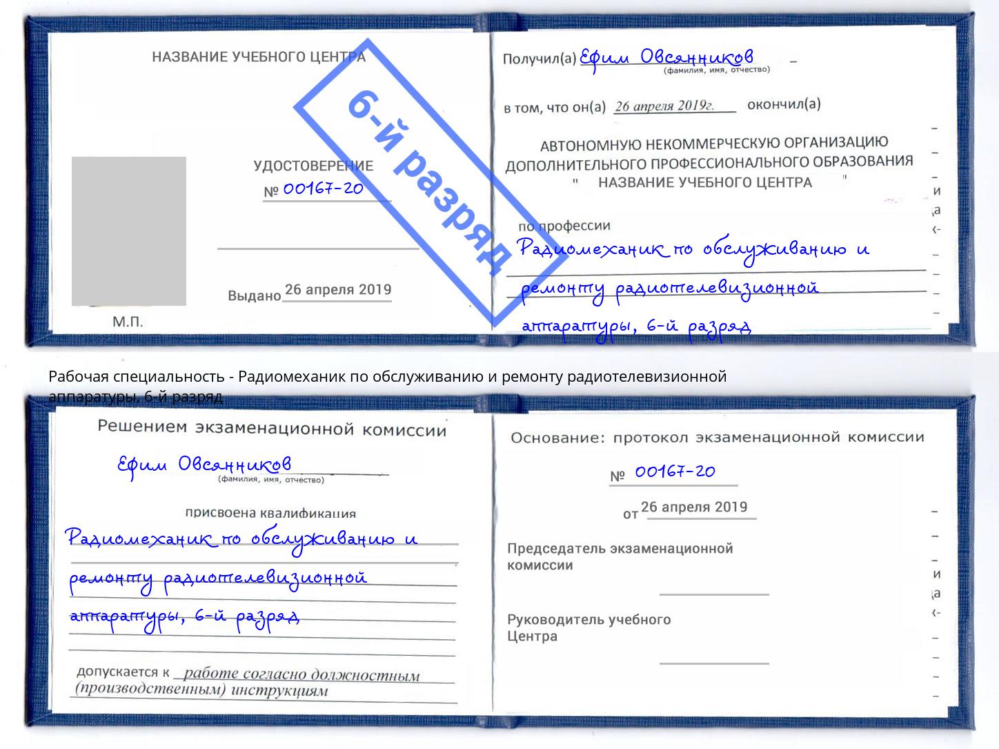 корочка 6-й разряд Радиомеханик по обслуживанию и ремонту радиотелевизионной аппаратуры Норильск