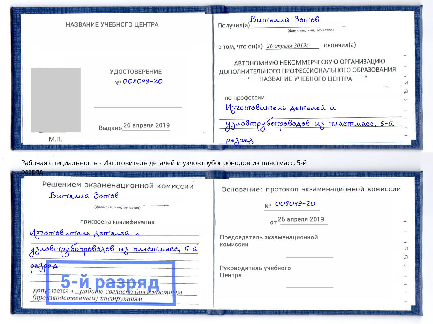 корочка 5-й разряд Изготовитель деталей и узловтрубопроводов из пластмасс Норильск